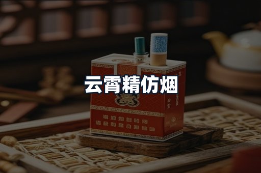 云霄精仿烟